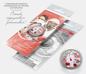 Россия, 2020, Медицина, COVID 19, цвет 25 рублей в красной открытке